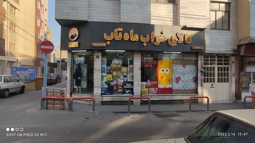 عکس کالای خواب ماه تاب (بایرامی) در مهرآباد جنوبی 