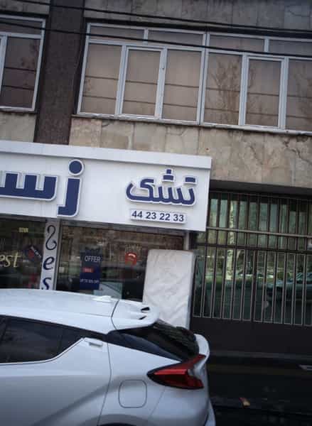 عکس تشک زست در ستارخان 