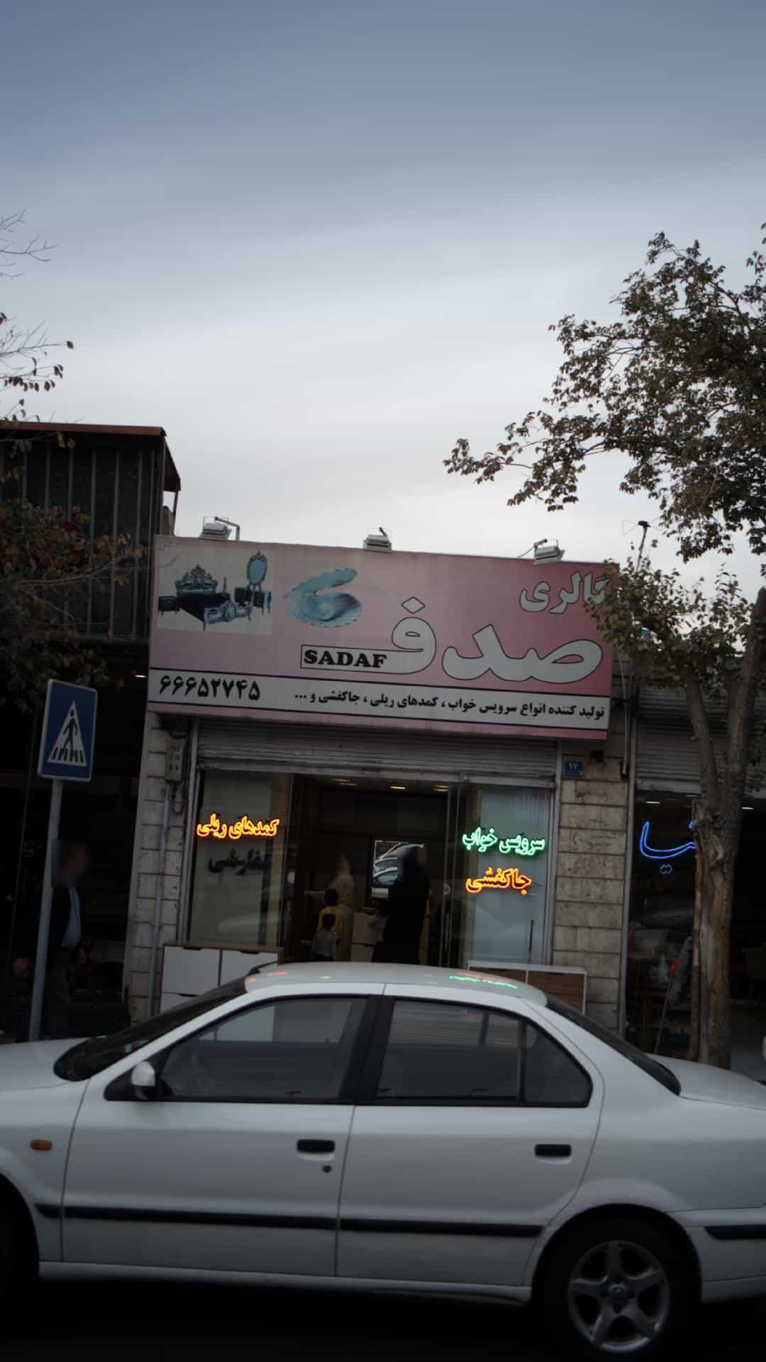 عکس گالری صدف در شاندیز 