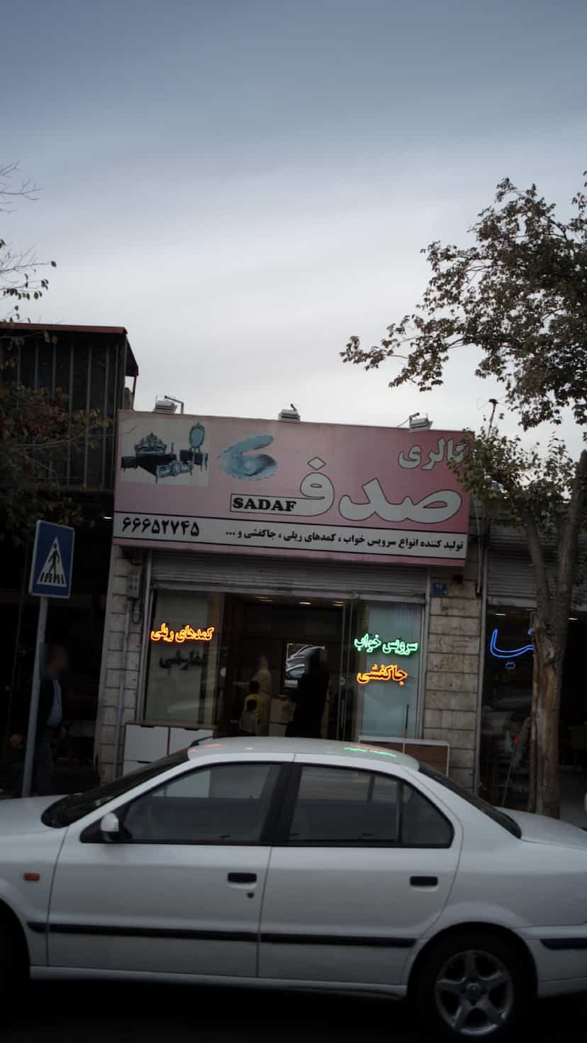 عکس گالری صدف در شاندیز 