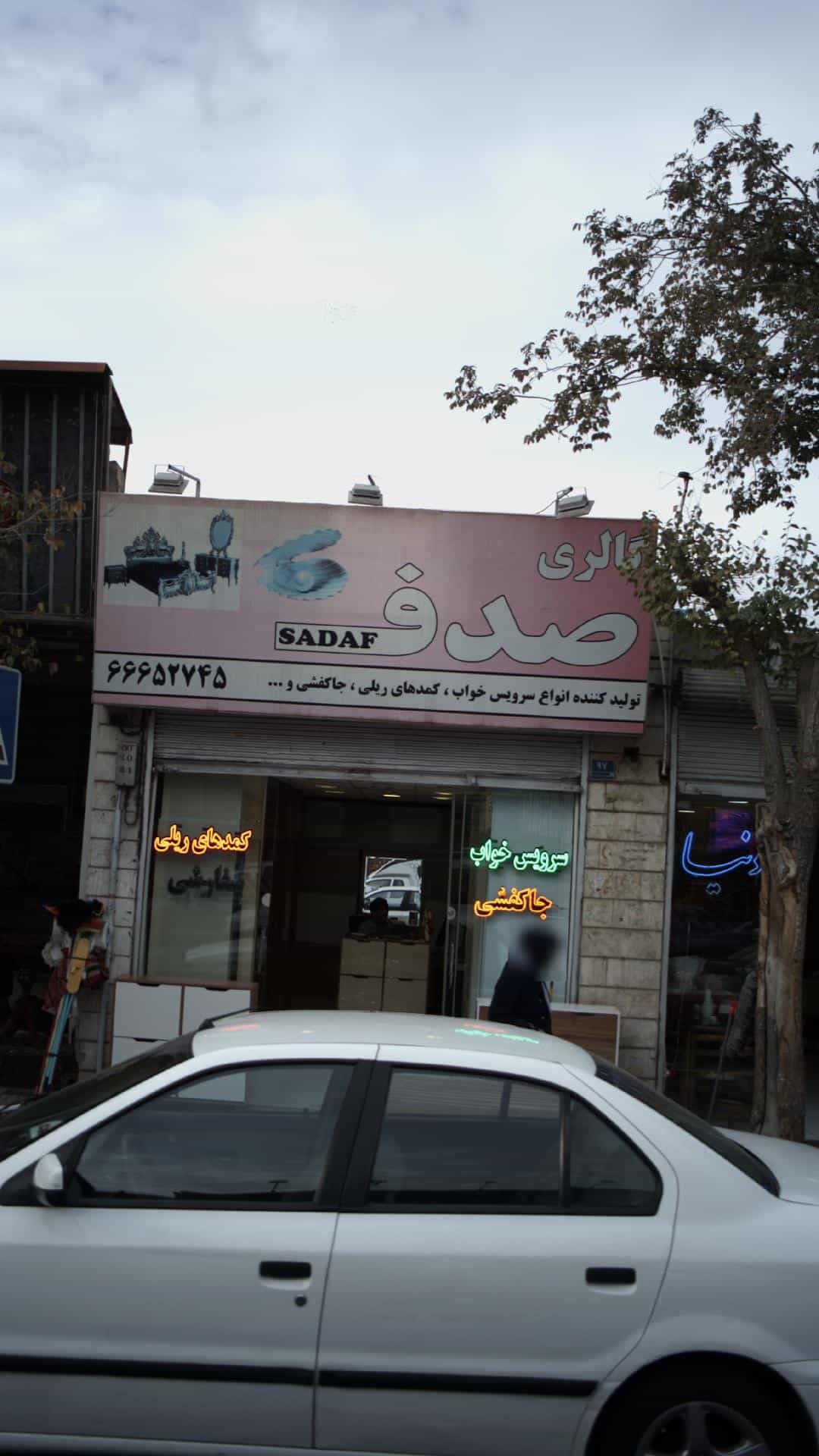 عکس گالری صدف در شاندیز 