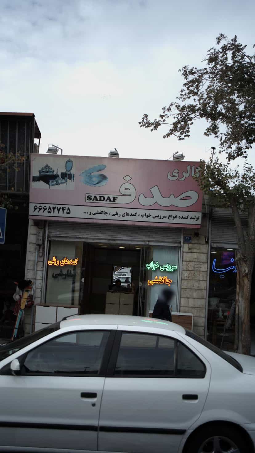 عکس گالری صدف در شاندیز 