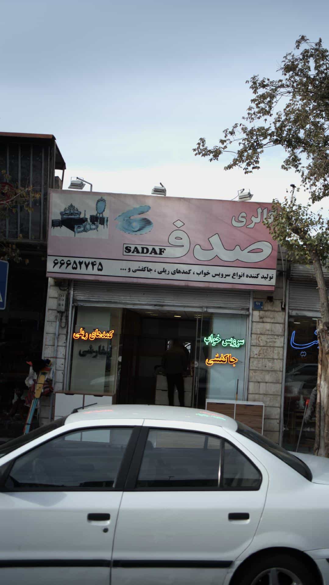 عکس گالری صدف در شاندیز 