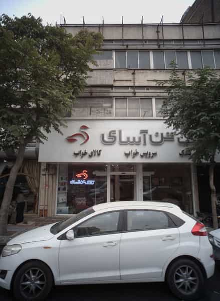 عکس فروشگاه کالای خواب تن آسای در جمالزاده 