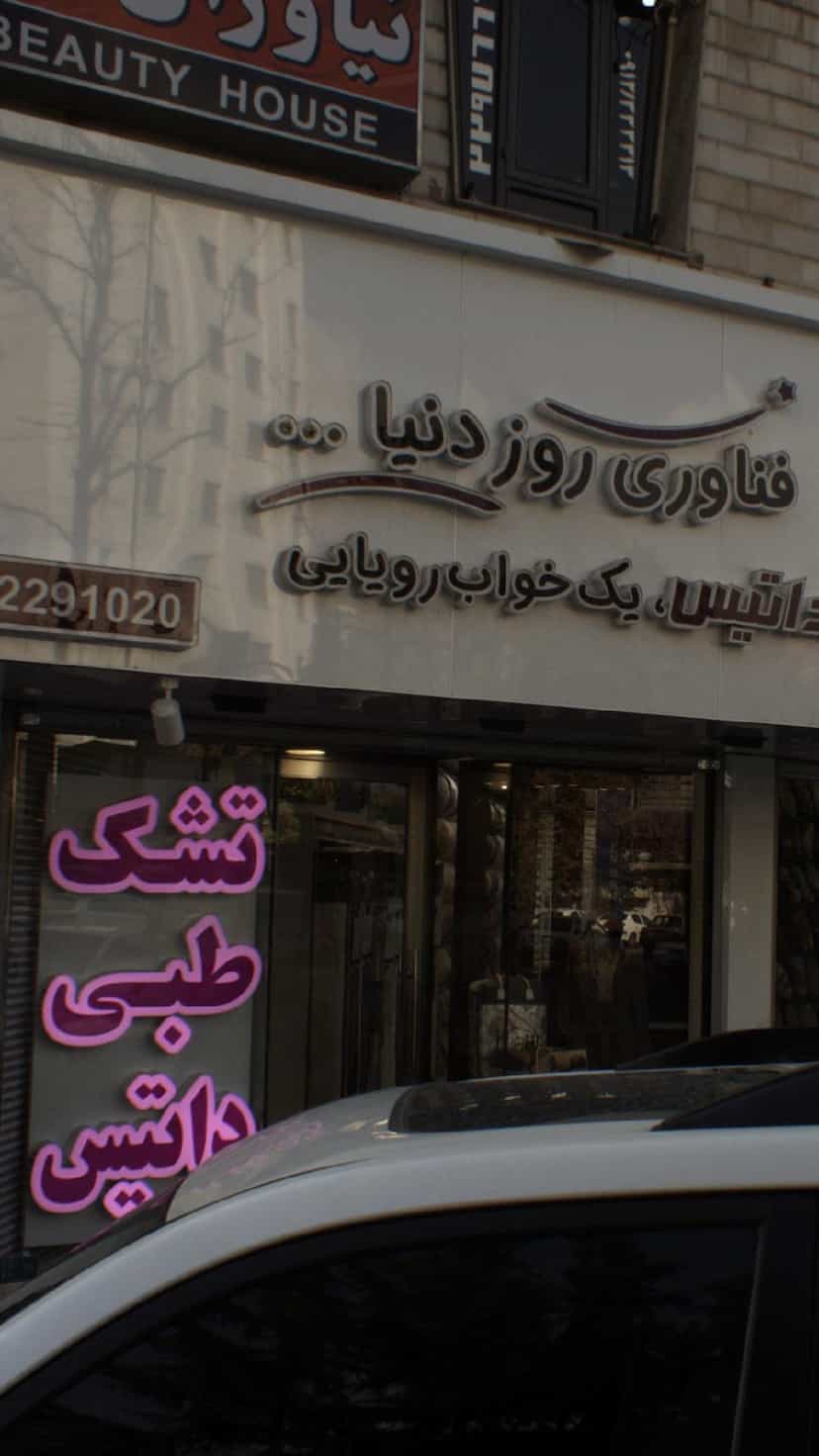 عکس تشک داتیس در دزاشیب 