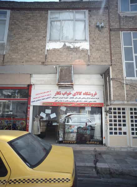 عکس فروشگاه کالای خواب نگار در ولیعصر شمالی 