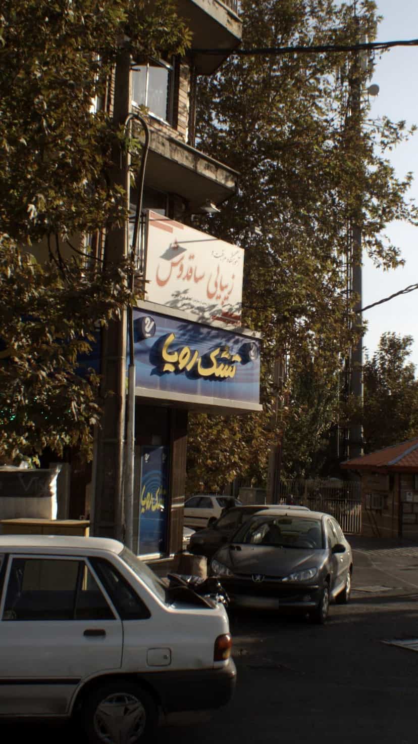 عکس فروشگاه تشک رویا در دانشگاه علم و صنعت 