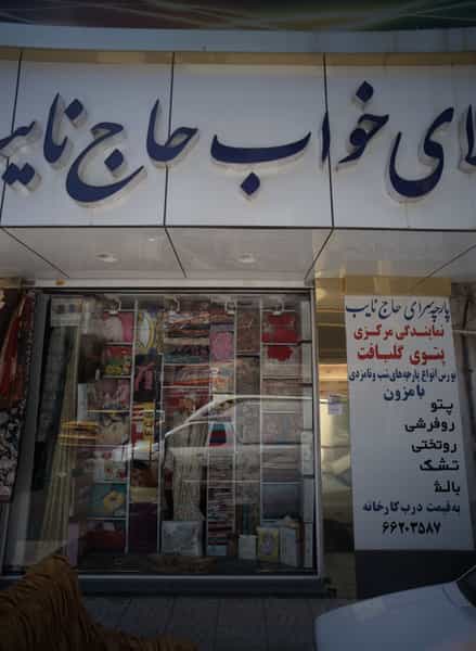 عکس کالای خواب حاج نایب در ولیعصر شمالی 