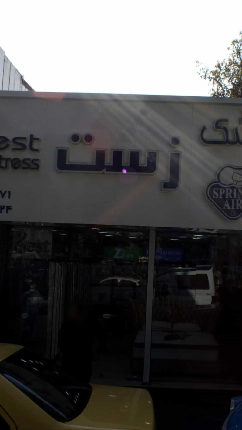 عکس تشک زست در حکمت 