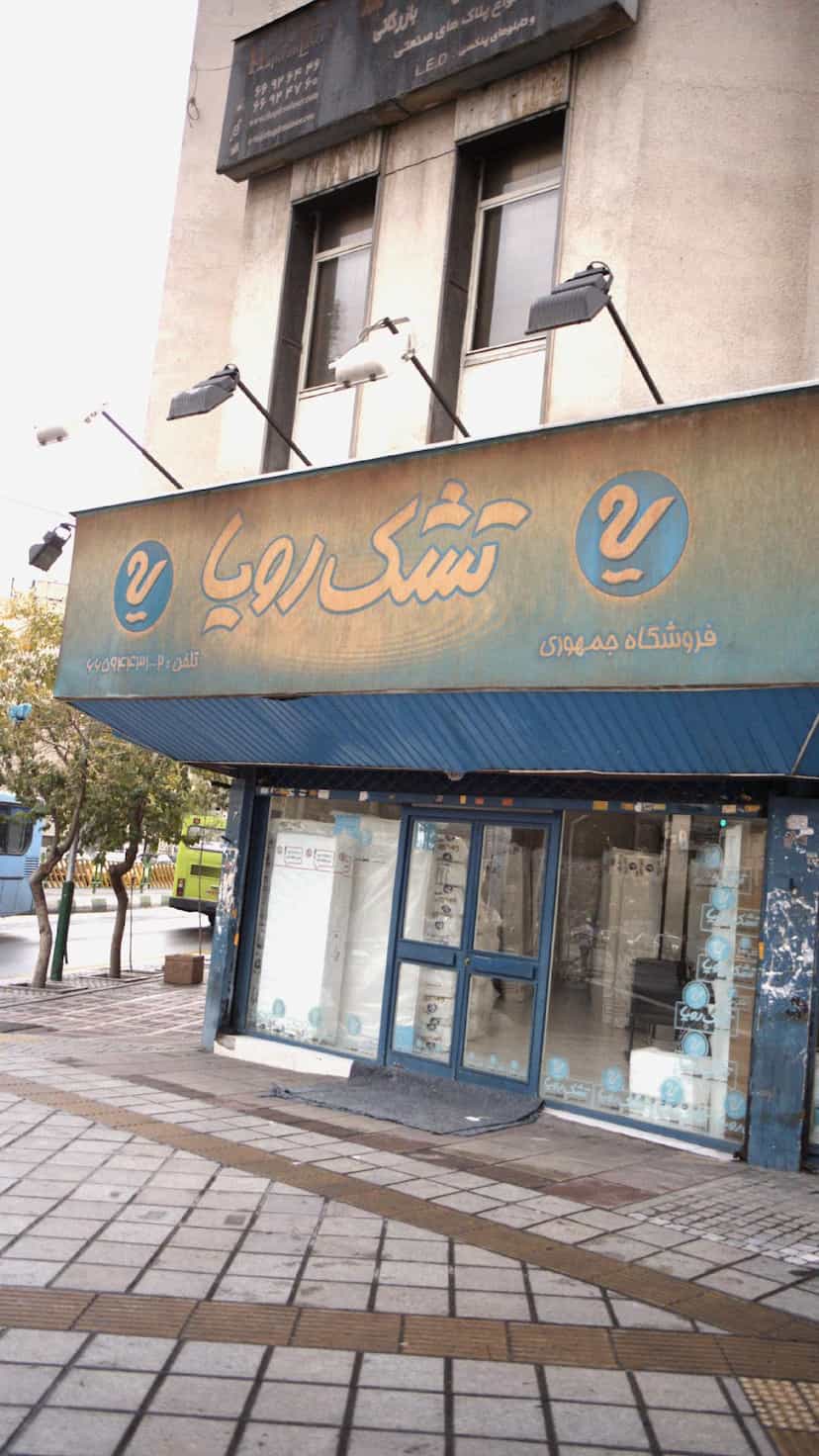 عکس تشک رویا شعبه جمهوری در انقلاب 