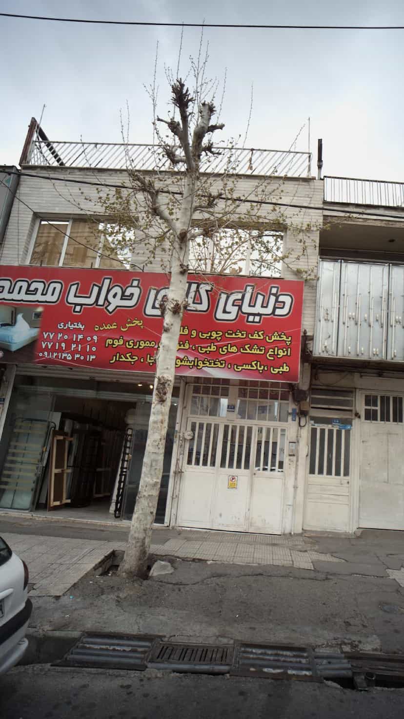 عکس دنیای کالای خواب محمد در اوقاف 