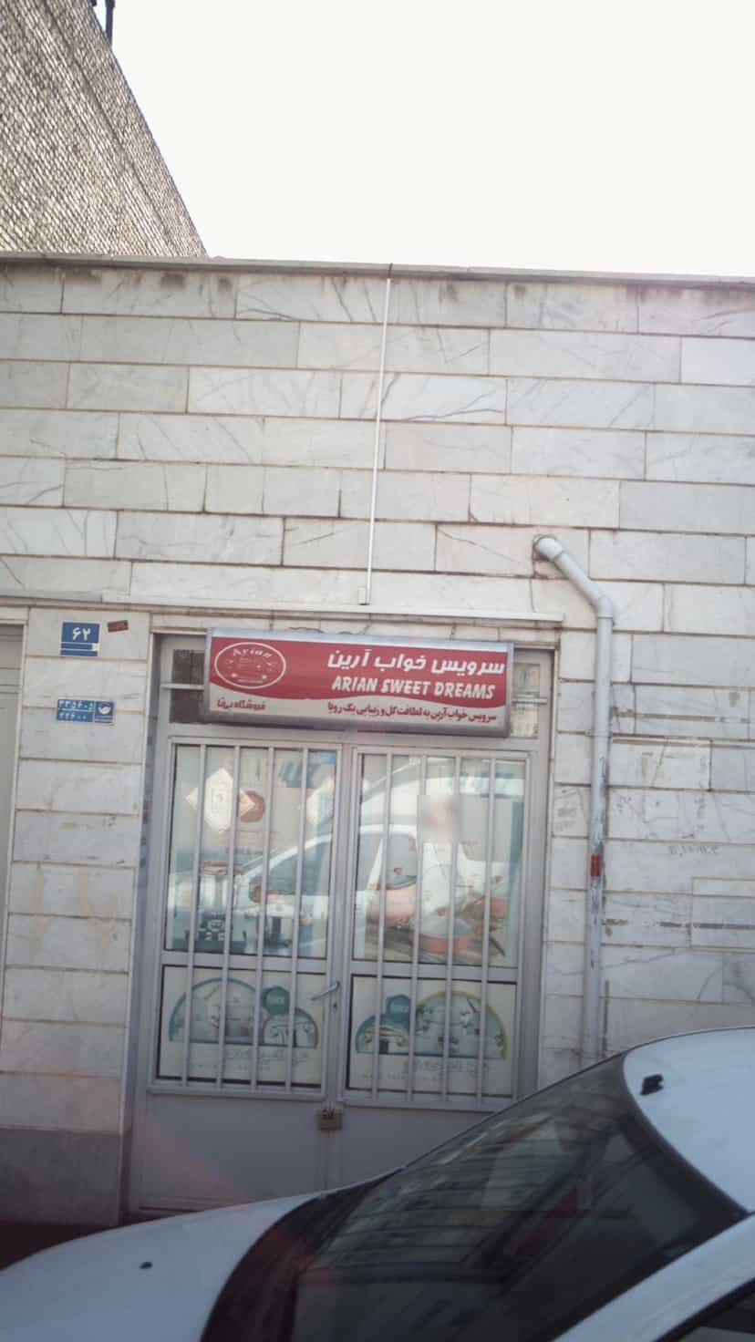 عکس سرویس خواب آرین در قائم 