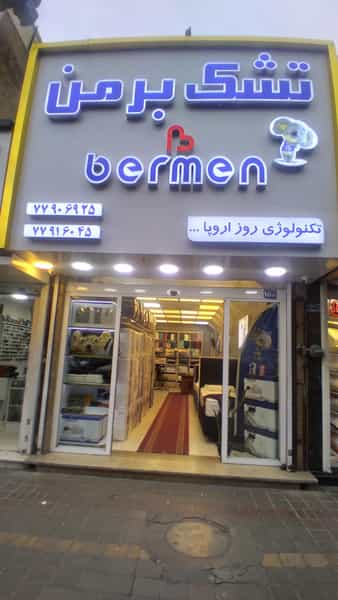 عکس کالای خواب برمن در هفت حوض 