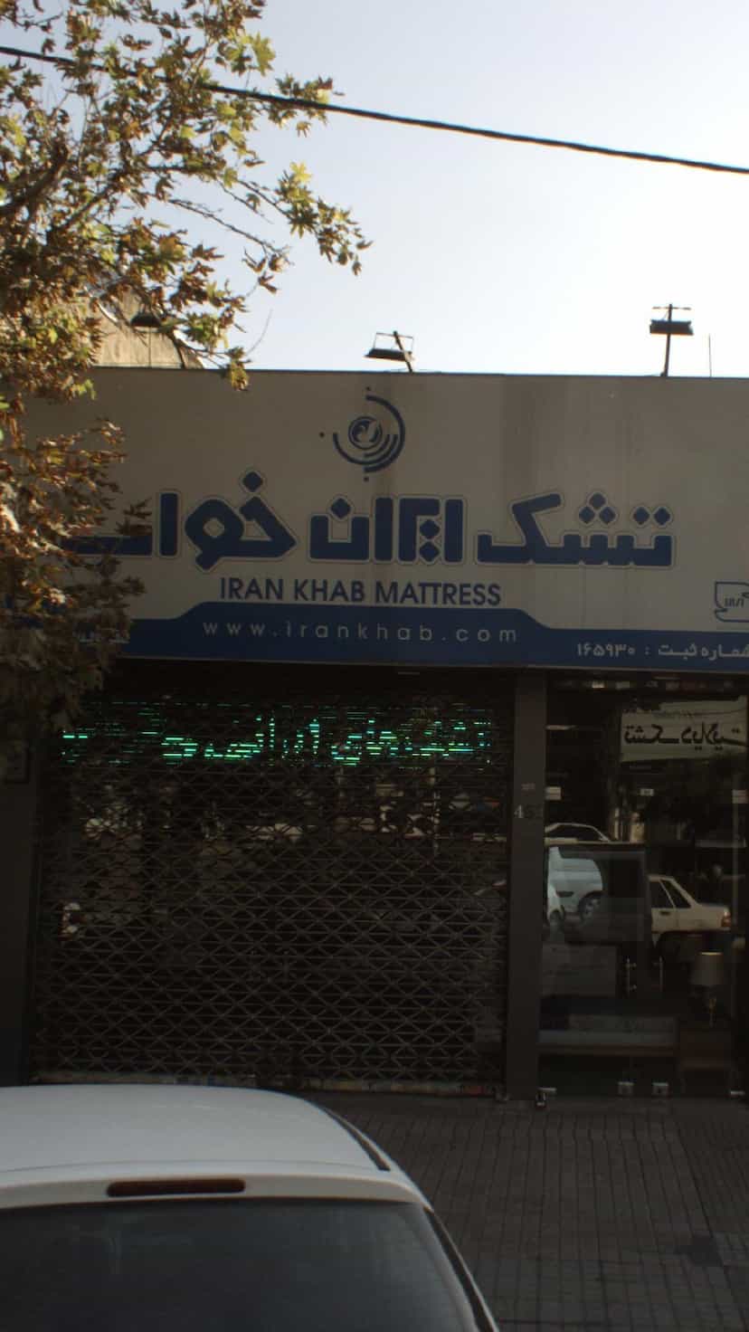 عکس تشک ایران خواب در دانشگاه علم و صنعت 