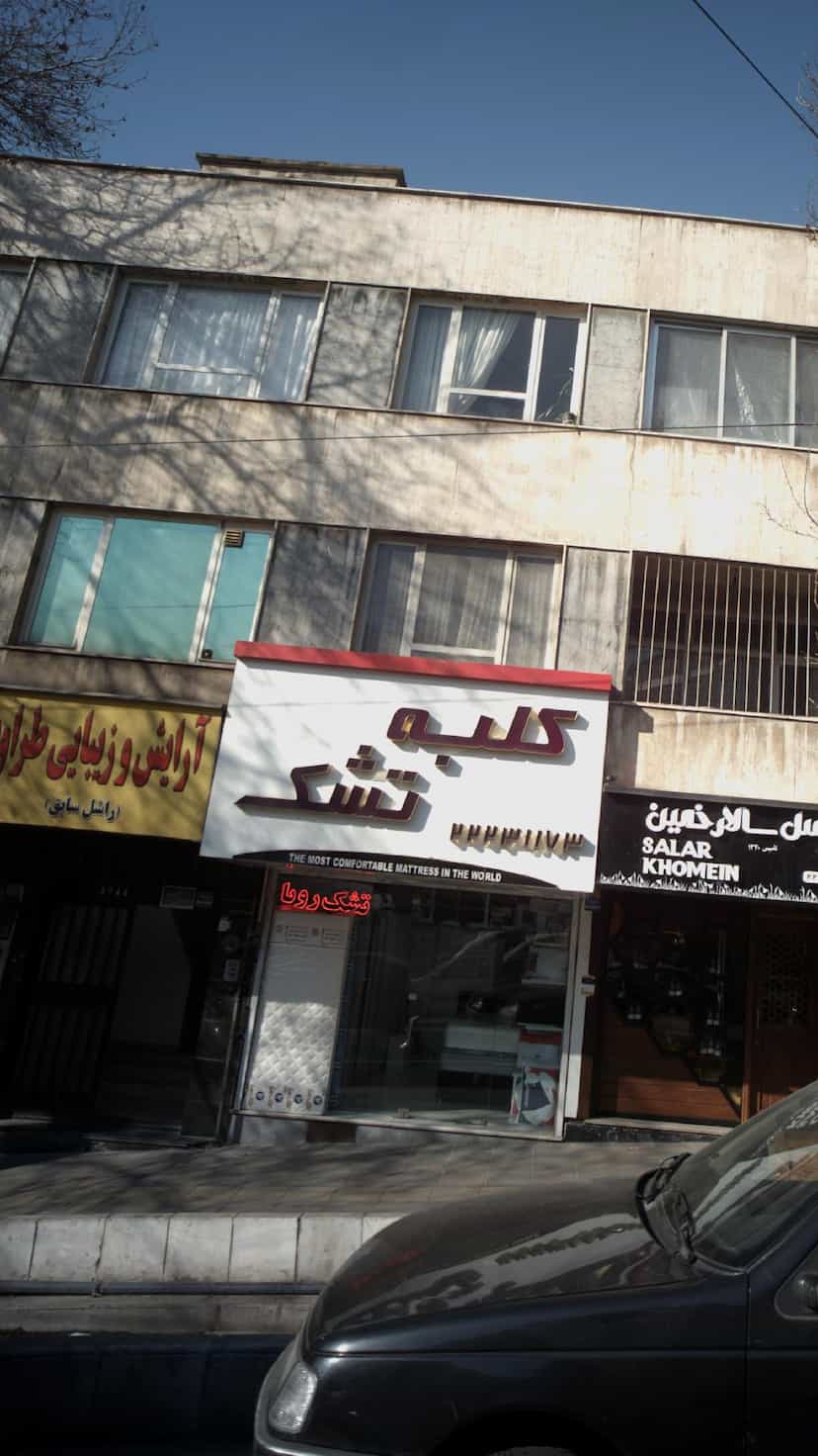 عکس کلبه تشک در تجریش 