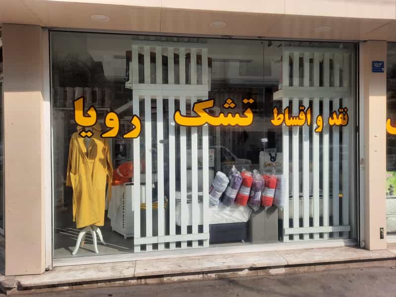 عکس تشک رویا ( کالای خواب بهشتی) در خواجه نظام الملک 
