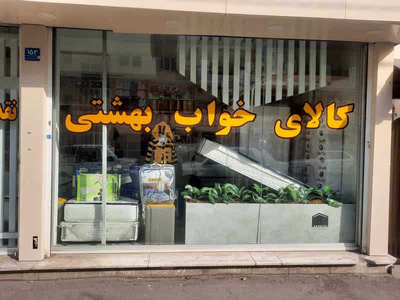 عکس تشک رویا ( کالای خواب بهشتی) در خواجه نظام الملک 