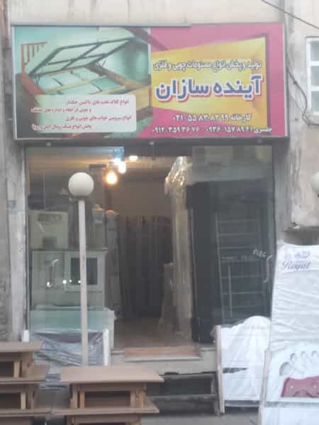 عکس تشک و تخت و کفی آینده سازان در شهید رجایی 