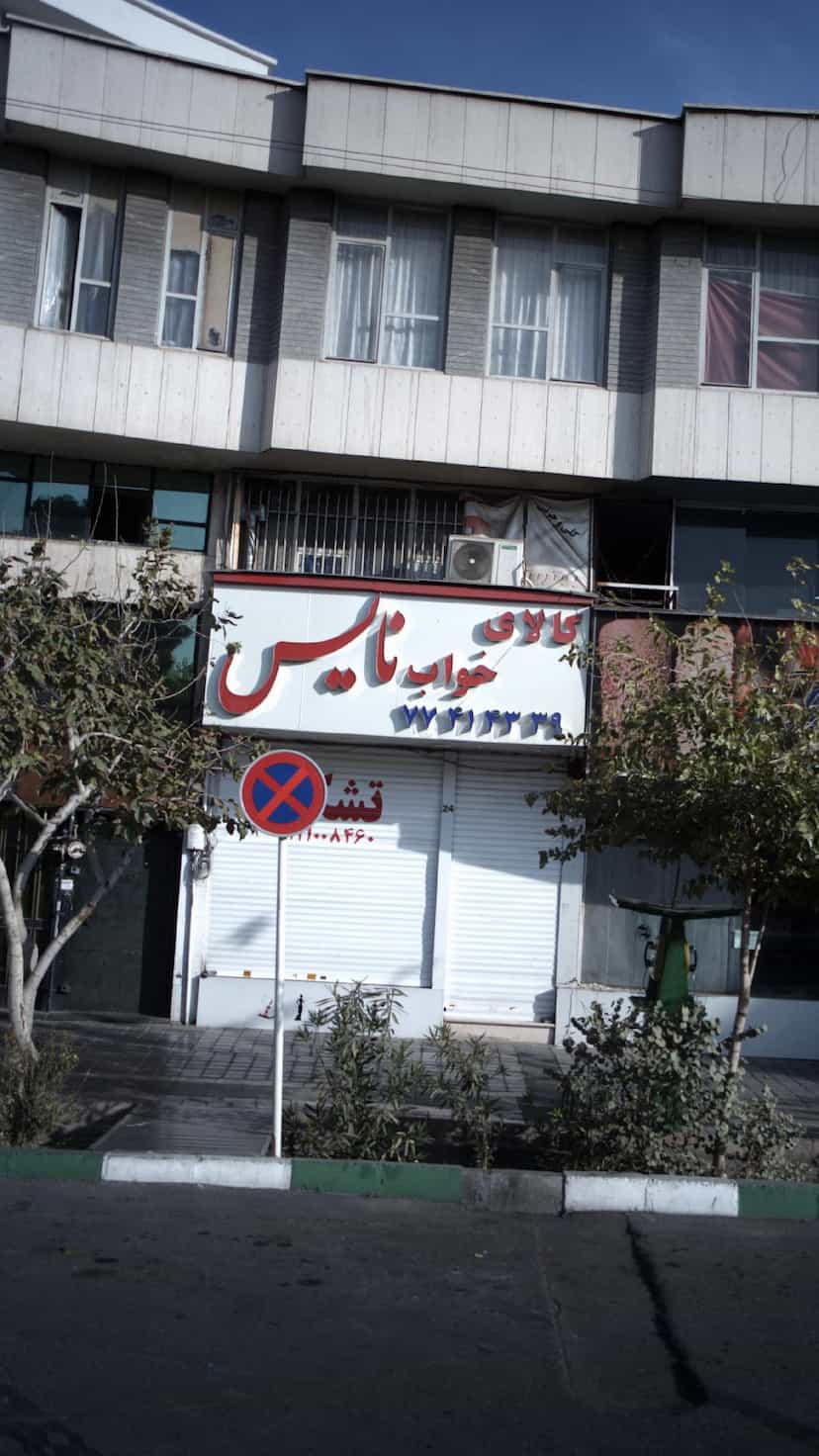 عکس کالای خواب نایس در پیروزی 