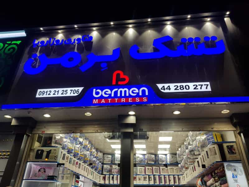 عکس تشک بِرومن در ستارخان 