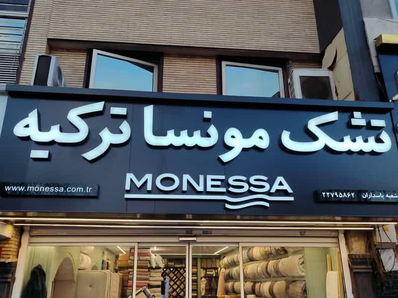 عکس کالای خواب خانه دوک (نمایندگی تشک مونسا ترکیه) در دروس 