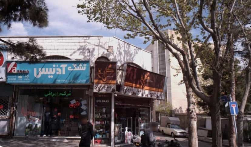 عکس تشک آدنیس در تهرانپارس غربی 