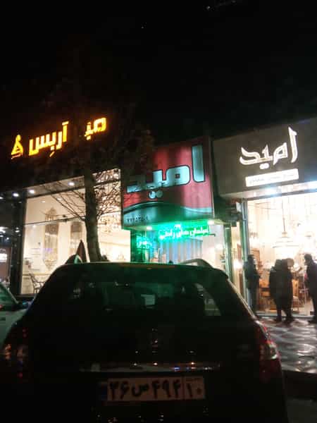 عکس امید در دانشگاه علم و صنعت 