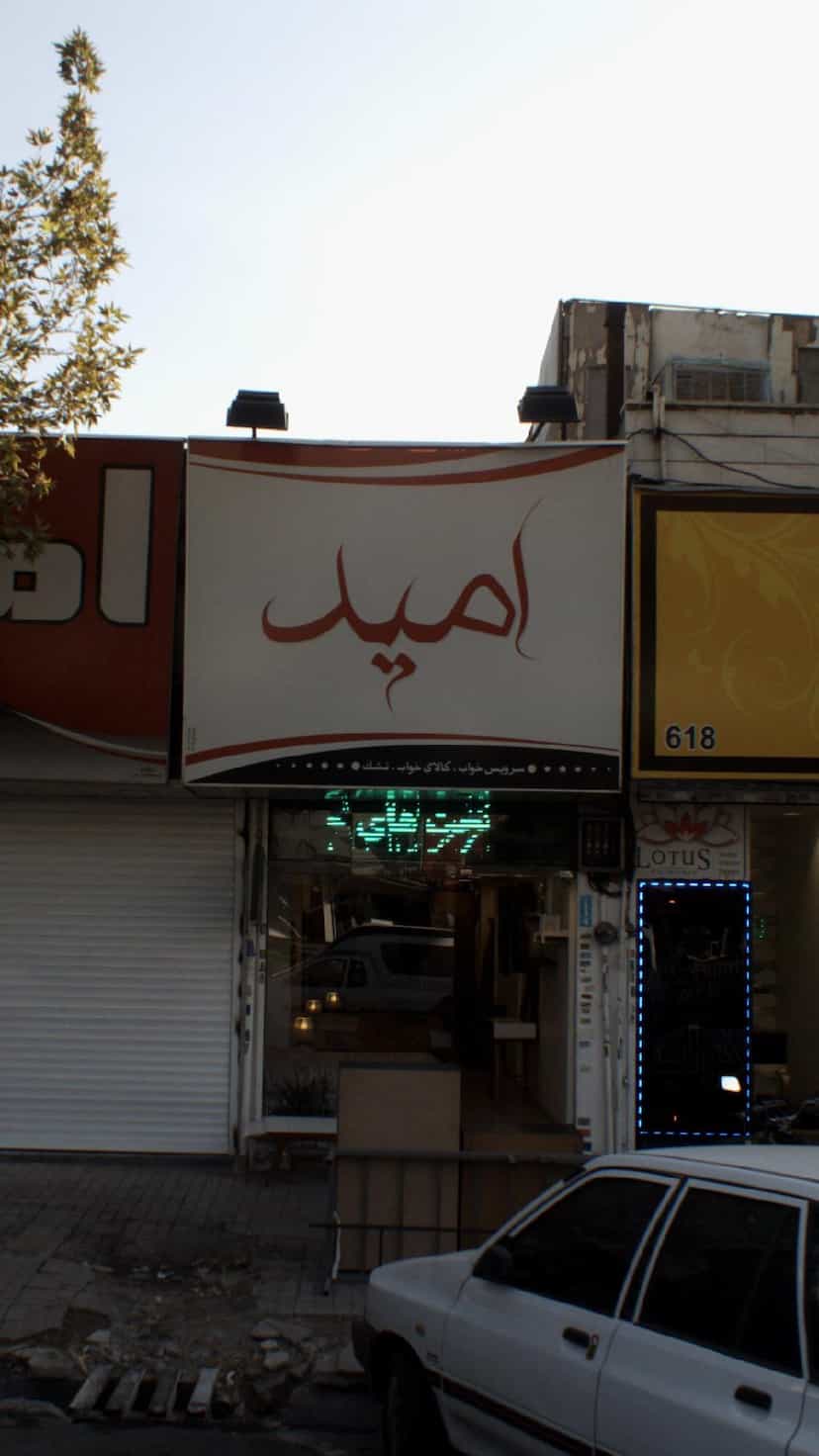 عکس امید در دانشگاه علم و صنعت 