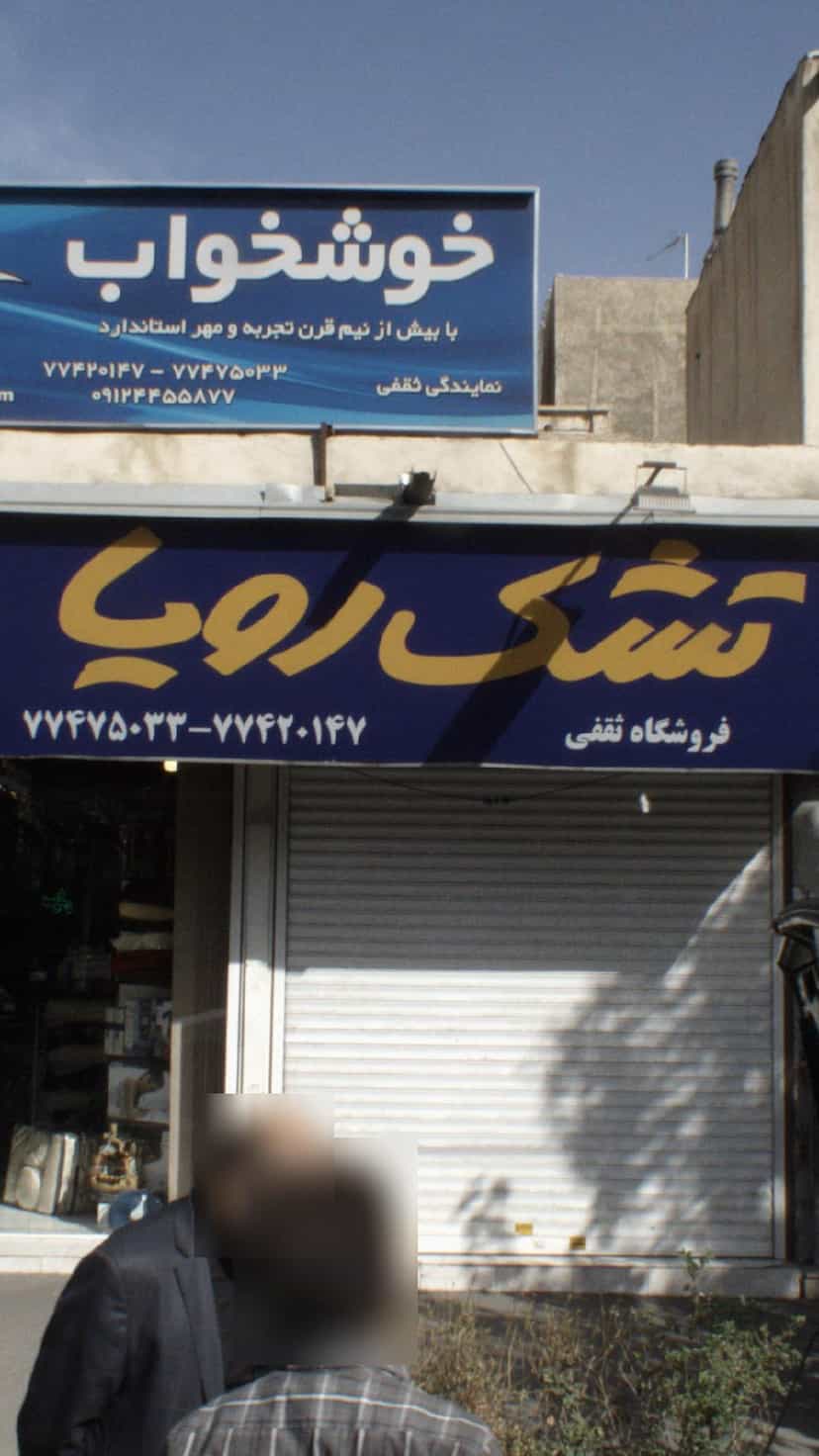 عکس فروشگاه ثقفی در حافظیه 