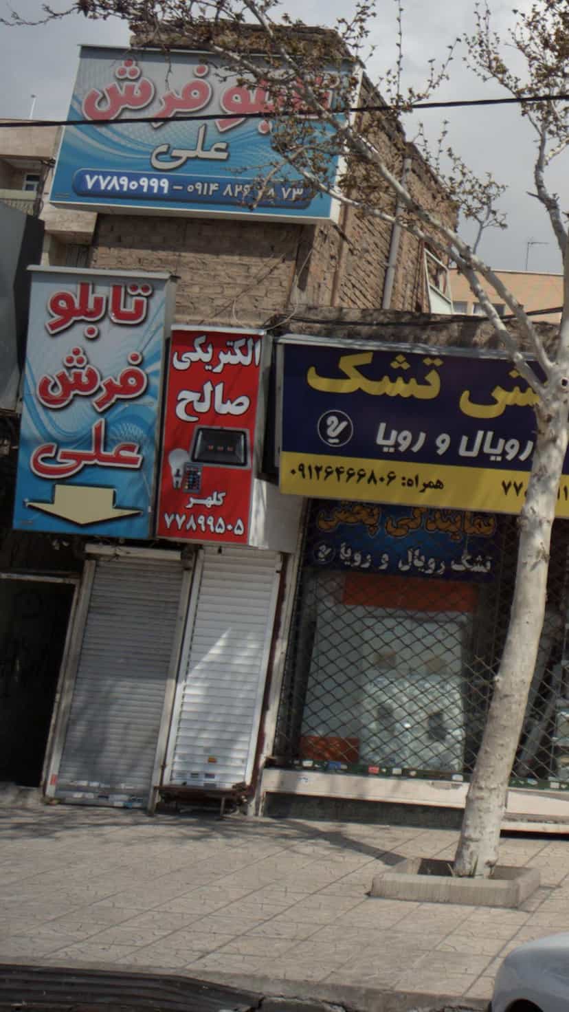 عکس نمایندگی تشک رویال یزدانی در اوقاف 