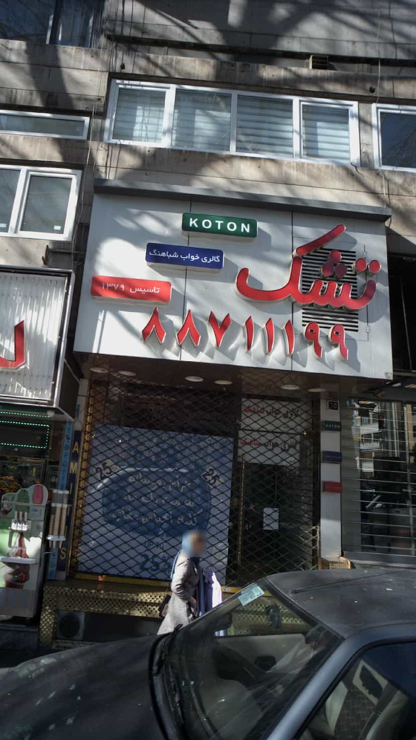 عکس گالری خواب شباهنگ در جهاد 