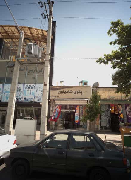 عکس پتوی شادیلون در کارمندان اول مشهد