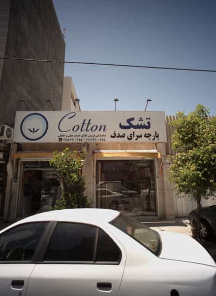 عکس پارچه سرای صدف در شریف مشهد