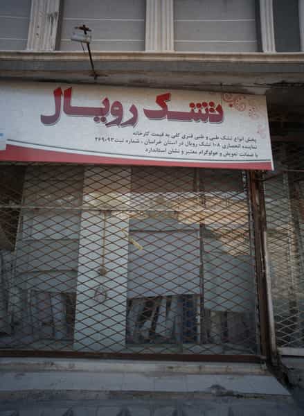 عکس تشک رویال در رسالت مشهد