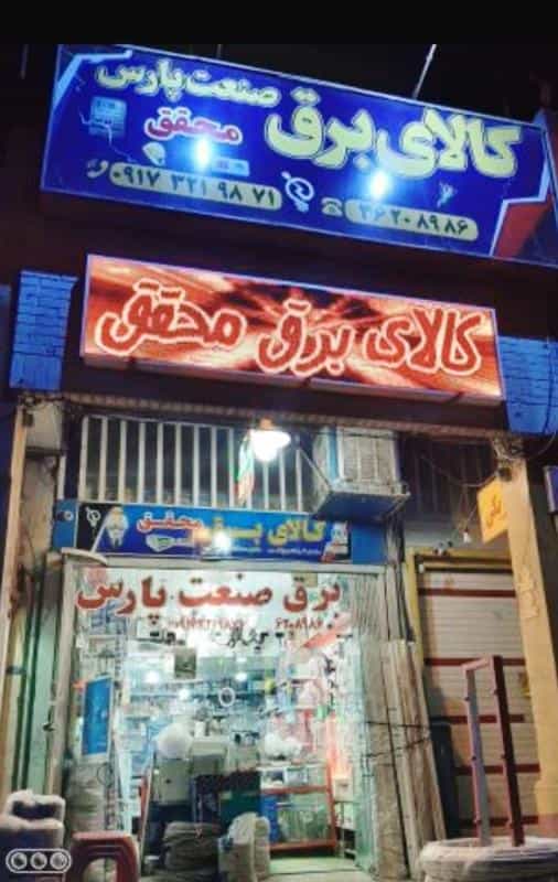 عکس کالای برق صنعت پارس (محقق)