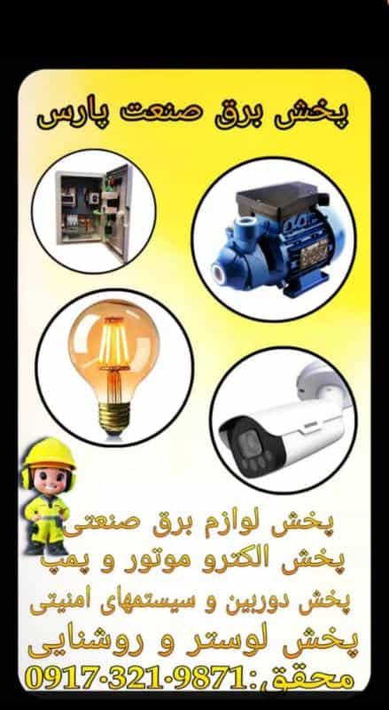 عکس کالای برق صنعت پارس (محقق)