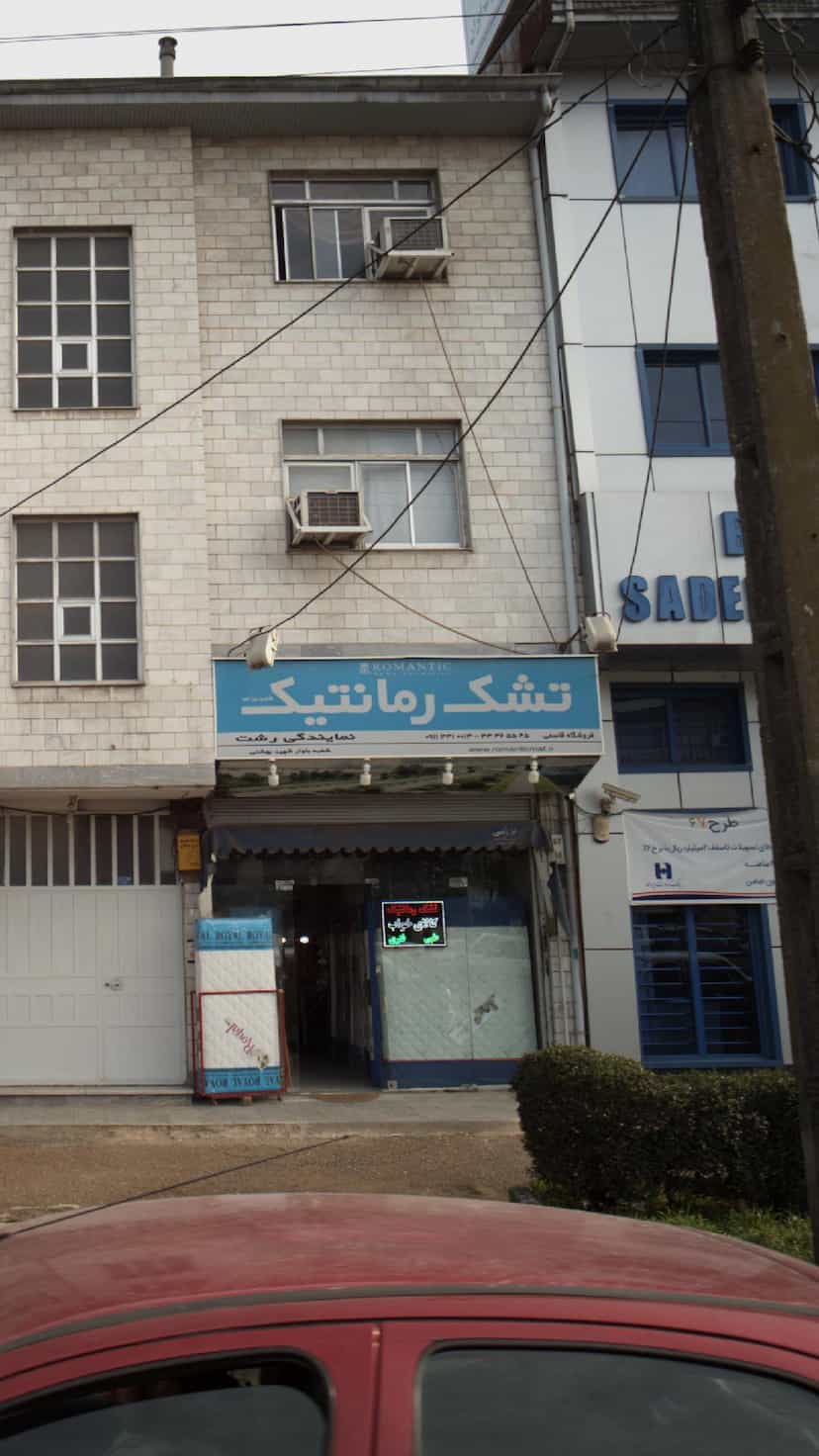 عکس تشک رمانتیک در منظریه رشت