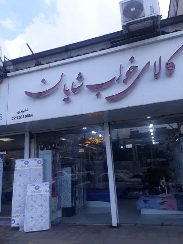 عکس کالای خواب شایان شهرک ولی عصر رشت