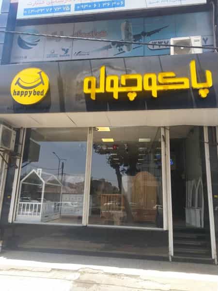 عکس فروشگاه پاکوچولو شهرک گلها رشت