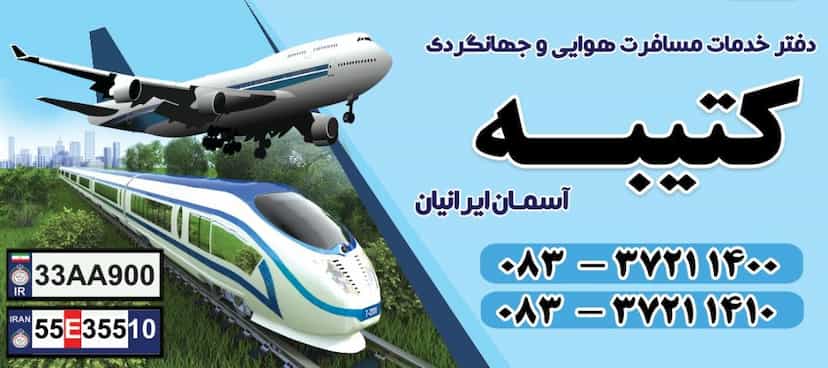 عکس آژانس هواپیمایی کتیبه در عباسیه کرمانشاه
