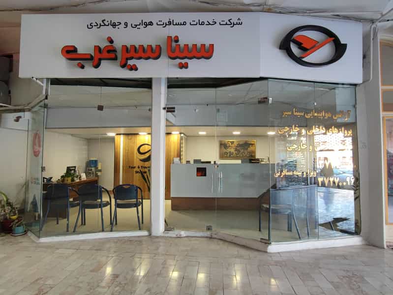 عکس آژانس هواپیمایی سینا سیر در کسری کرمانشاه