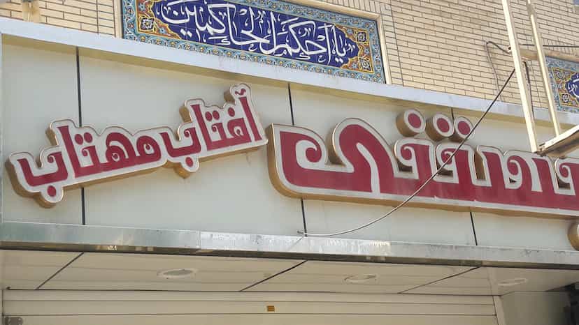عکس بستنی آفتاب مهتاب در فضل اباد شیراز