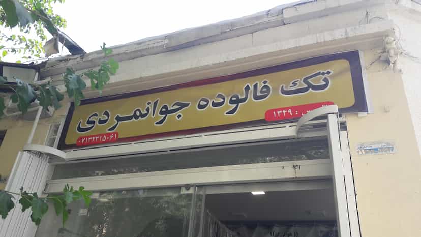 عکس فالوده جوانمردی در زند شیراز