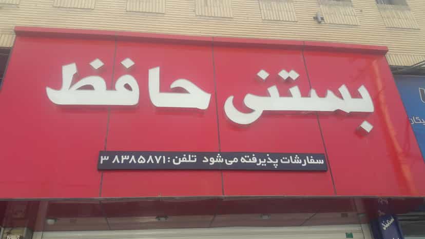 عکس بستنی سنتی حافظ در ریشمک شیراز