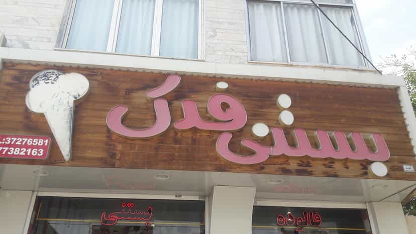 عکس بستنی فدک در فضل اباد شیراز