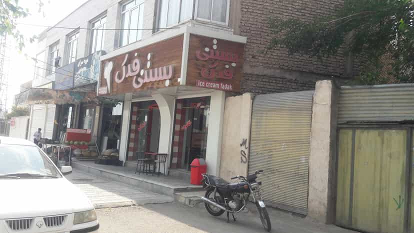 عکس بستنی فدک در فضل اباد شیراز