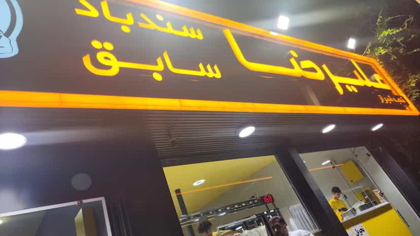 عکس آبمیوه فروشی علیرضا (سندباد سابق) در قدوسی شرقی شیراز