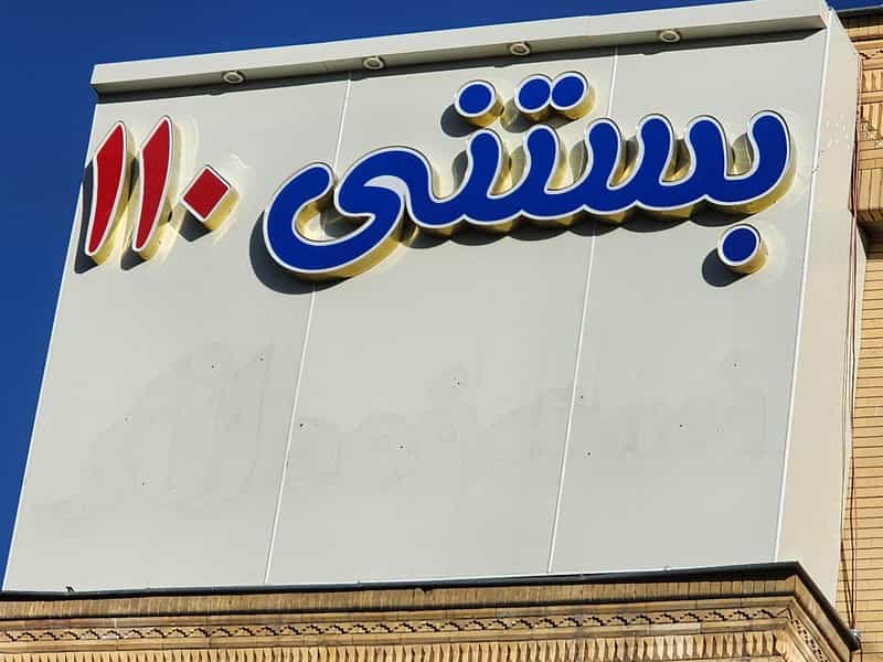 عکس بستنی فروشی ۱۱۰ شهرک گلستان شیراز