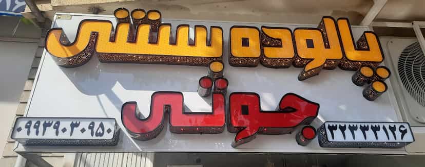 عکس پالوده بستنی جوتی در اصلاح نژاد شیراز