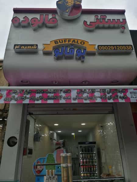 عکس فالوده بستنی بوفالو در زند شیراز